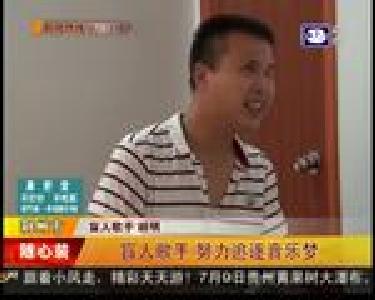 盲人歌手 努力追逐音乐梦