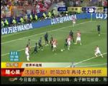 法国夺冠！时隔20年再捧大力神杯