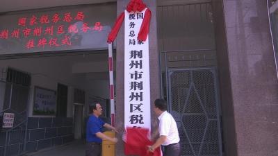 今天，荆州各县市区及乡镇税务新机构正式挂牌！
