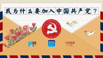 我为什么要加入中国共产党？