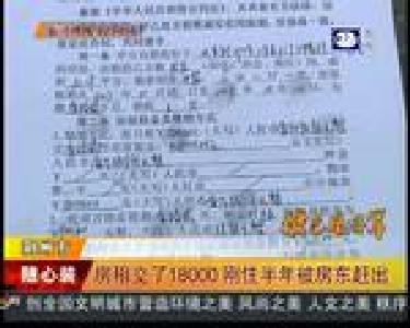 房租交了18000 刚住半年被房东赶出