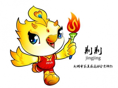 荆州市五运会的会徽、吉祥物公布！