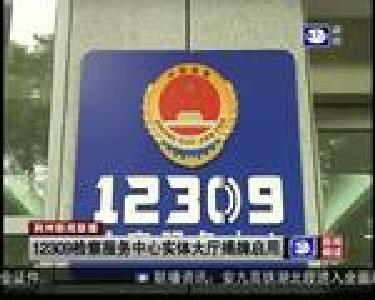 12309检察服务中心实体大厅揭牌启用