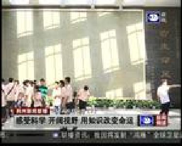 走进高校科学营：感受科学 开阔视野 用知识改变命运