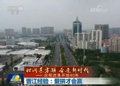 晋江经验：爱拼才会赢