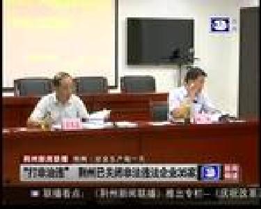 “打非治违”荆州已关闭非法违法企业35家