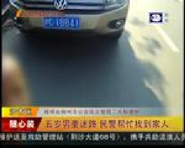 五岁男童迷路 民警帮忙找到家人