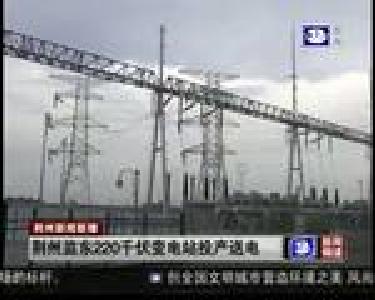 荆州监东220千伏变电站投产送电