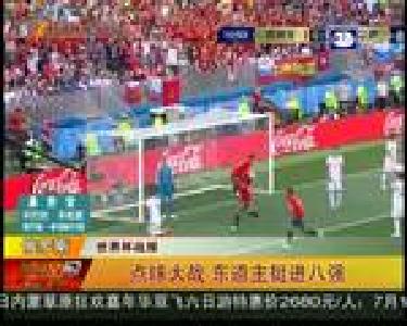 世界杯战报：点球大战 东道主挺进八强
