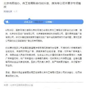 抖音投放广告现侮辱英烈内容 五家公司被约谈