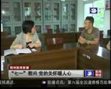 周静走访慰问基层党员
