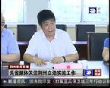 央省媒体关注荆州立法实施工作
