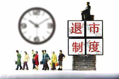 证监会完善制度：涉公众健康安全重大违法强制退市