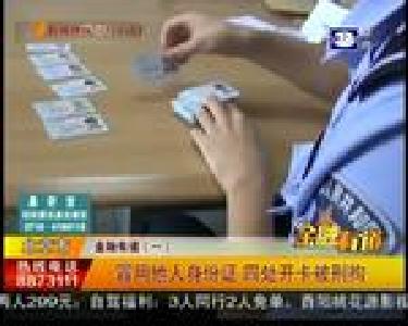 金融有道：冒用他人身份证 四处开卡被刑拘