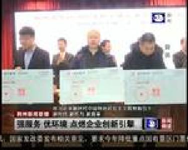 强服务 优环境 点燃企业创新引擎