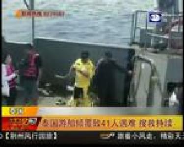 泰国游船倾覆致41人遇难 搜救持续