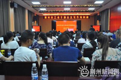 荆州市工会干部公文写作培训班开班 提高工作效能