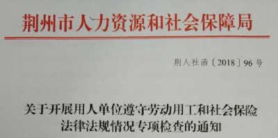 荆州启动用人单位遵守劳动用工和社会保险法律法规情况专项检查