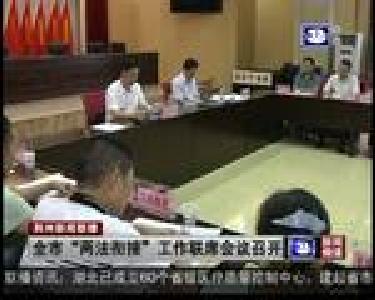全市“两法衔接”工作联席会议召开