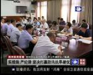 荆州召开全市防汛抗旱工作调度会