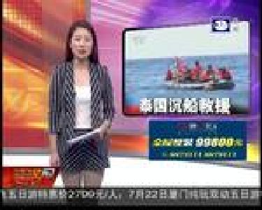 泰国游船倾覆事故 首批幸存者回国