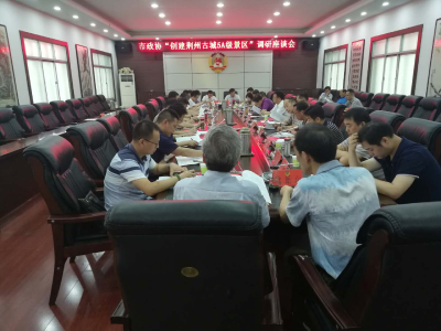 市政协召开“创建荆州古城5A级景区”专题调研座谈会