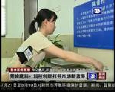 楚峰建科：科技创新打开市场新蓝海
