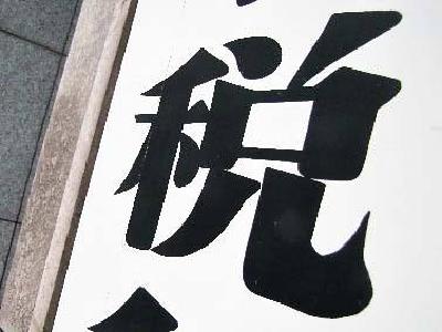 速查！个税新版“税率表”公布，你每月将少缴多少钱？