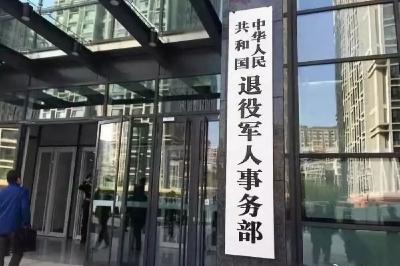 退役军人事务部明年五一前要干一件大事 涉及千万家庭