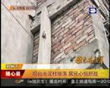 阳台水泥柱脱落 居民心惊胆战
