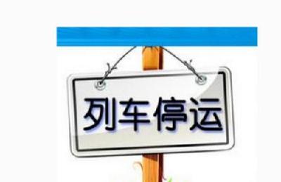 7月22日荆州火车站列车停运公告