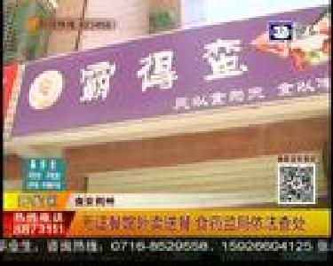 食安荆州：无证餐馆外卖送餐 食药监局依法查处