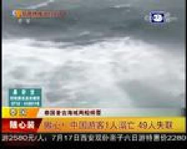 泰国普吉海域两船倾覆：揪心！中国游客1人溺亡 49人失联