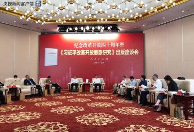 纪念改革开放四十周年 《习近平改革开放思想研究》出版