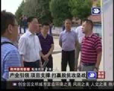 产业引领 项目支撑 打赢脱贫攻坚战