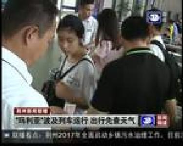 “玛莉亚”波及列车运行 出行先查天气