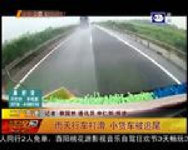 雨天行车打滑 小货车被追尾