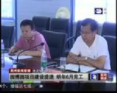 园博园项目建设提速 明年6月完工