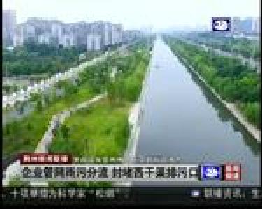 企业管网雨污分流 封堵西干渠排污口