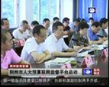 荆州市人大预算联网监督平台启动