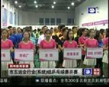 市五运会行业（系统）组乒乓球赛开赛