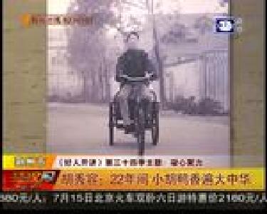 胡秀容：22年间 小胡鸭香遍大中华