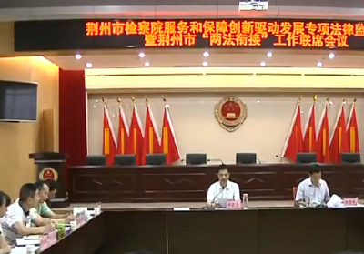 全市“两法衔接”工作联席会议召开