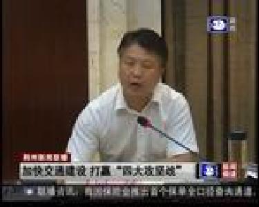 加快交通建设 打赢“四大攻坚战”