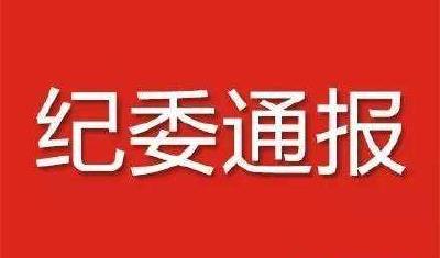 荆州市纪委通报5起违反中央八项规定精神典型问题