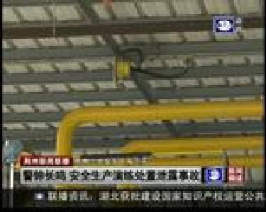 警钟长鸣 安全生产演练处置泄露事故