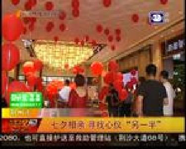 七夕相亲 寻找心仪“另一半”