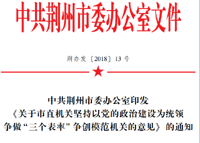 争做“三个表率”，市委办印发《意见》要求全面加强机关党建，切实转变作风