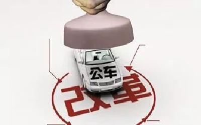 @机关干部：公车改革又有新要求，这些问题要注意了！