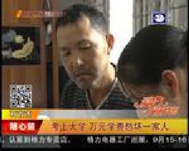 考上大学 万元学费愁坏一家人